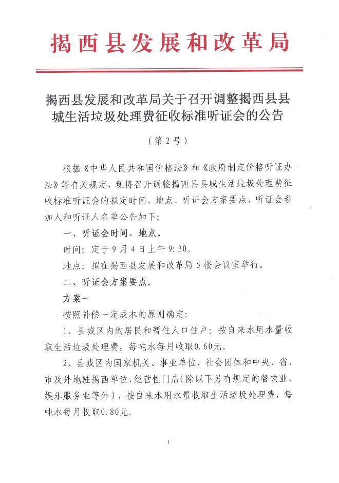 揭西縣發展和改革局關于召開調整揭西縣縣城生活垃圾處理費征收標準聽證會的公告（第2號）1.jpg