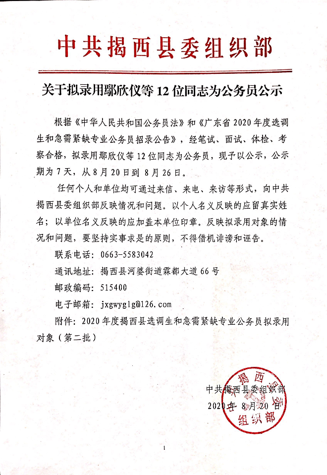關于擬錄用鄢欣儀等12位同志為公務員公示.jpg