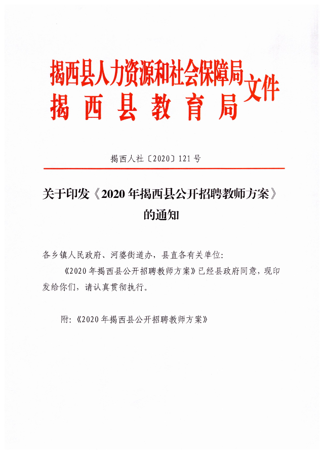 關于印發《2020年揭西縣公開招聘教師方案》的通知1.jpg