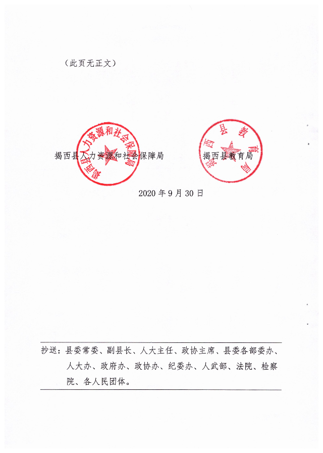 關于印發《2020年揭西縣公開招聘教師方案》的通知2.jpg