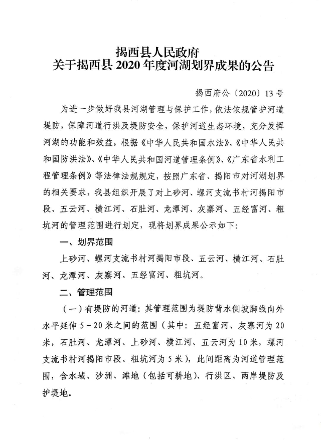 揭西縣人民政府關(guān)于揭西縣2020年度河湖劃界成果的公告1.jpg