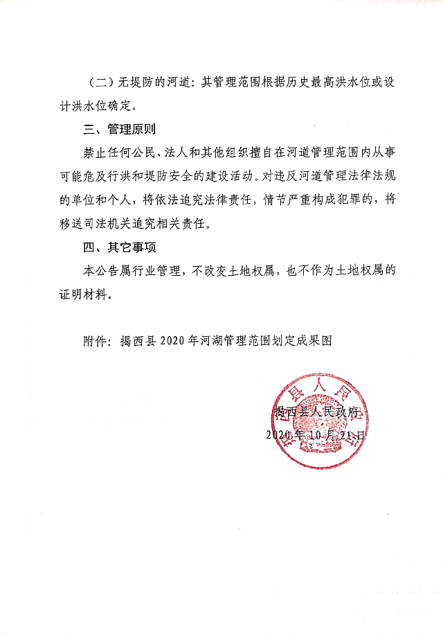 揭西縣人民政府關(guān)于揭西縣2020年度河湖劃界成果的公告2.jpg