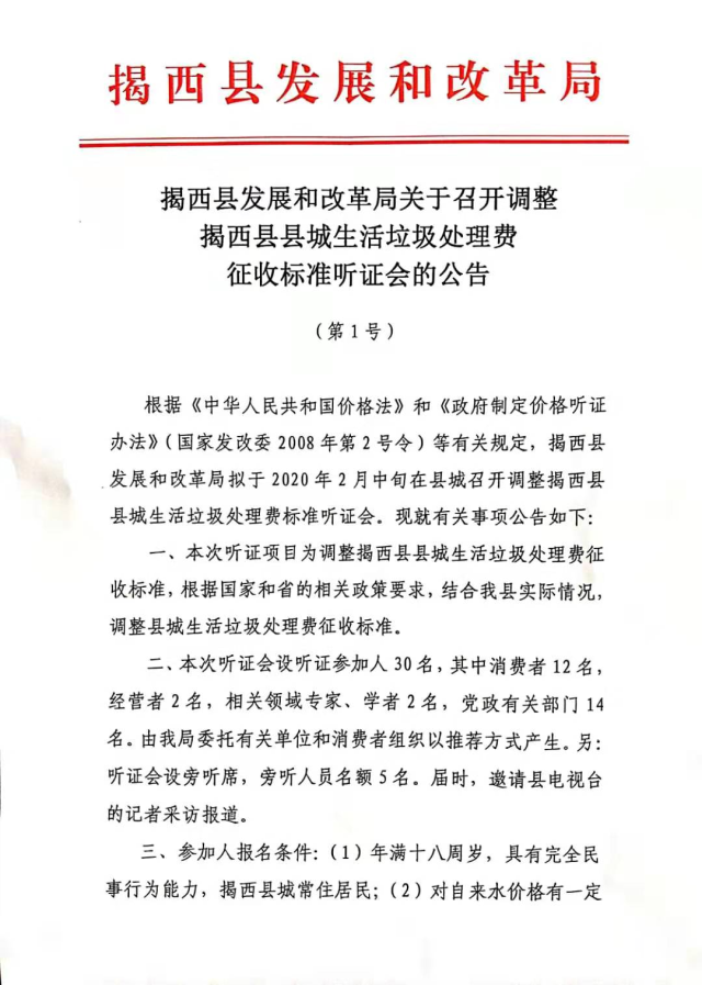 揭西縣發(fā)展和改革局關(guān)于召開調(diào)整揭西縣縣城生活垃圾處理費(fèi)標(biāo)準(zhǔn)征收聽證會(huì)的公告1.jpg