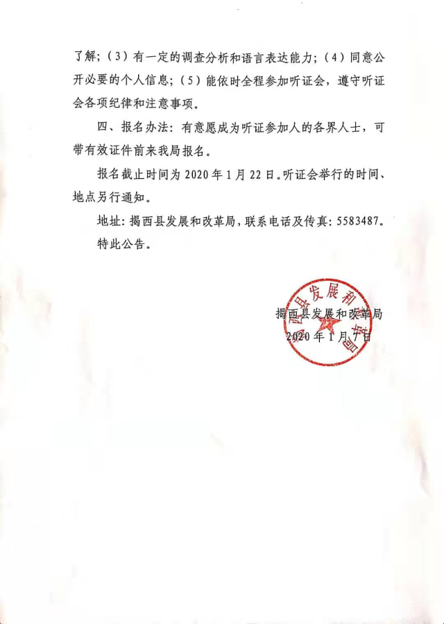 揭西縣發(fā)展和改革局關(guān)于召開調(diào)整揭西縣縣城生活垃圾處理費(fèi)標(biāo)準(zhǔn)征收聽證會(huì)的公告2.jpg
