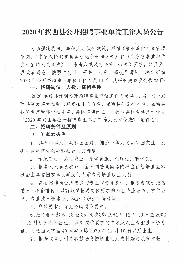 2020年揭西縣公開招聘事業單位工作人員公告1.jpg