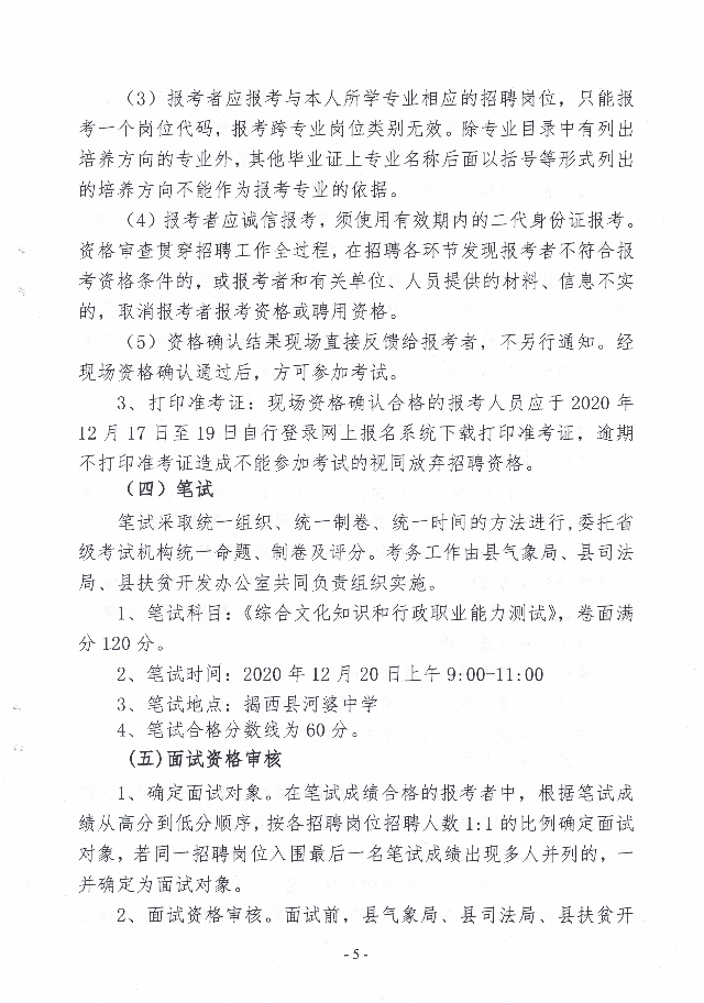 2020年揭西縣公開招聘事業單位工作人員公告5.jpg