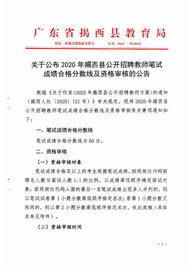 關于公布2020年揭西縣公開招聘教師筆試成績合格分數線及資格審核的公告1.jpg