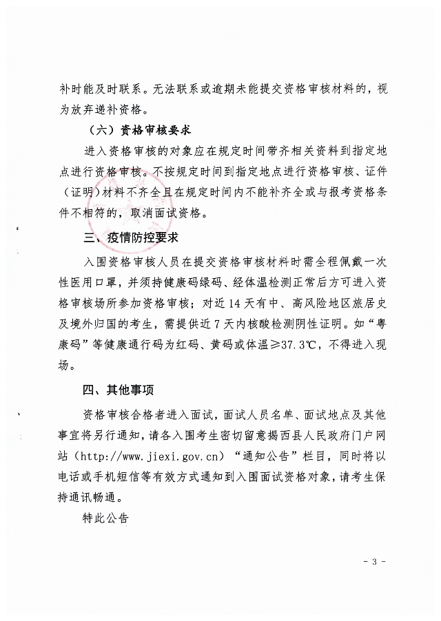 關于公布2020年揭西縣公開招聘教師筆試成績合格分數線及資格審核的公告3.jpg