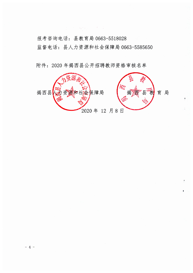 關于公布2020年揭西縣公開招聘教師筆試成績合格分數線及資格審核的公告4.jpg