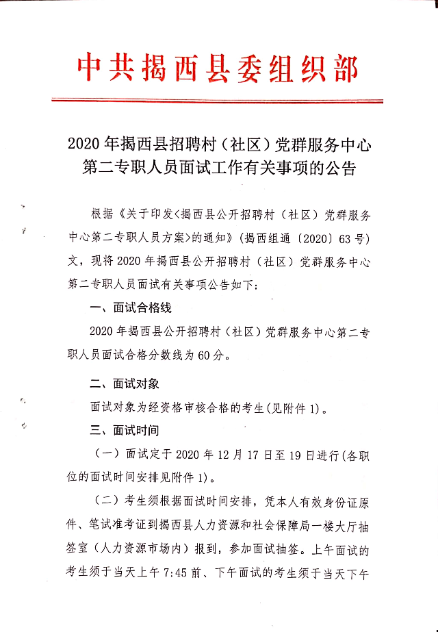 2020年揭西縣招聘村（社區）黨群服務中心第二專職人員面試工作有關事項的公告1.jpg