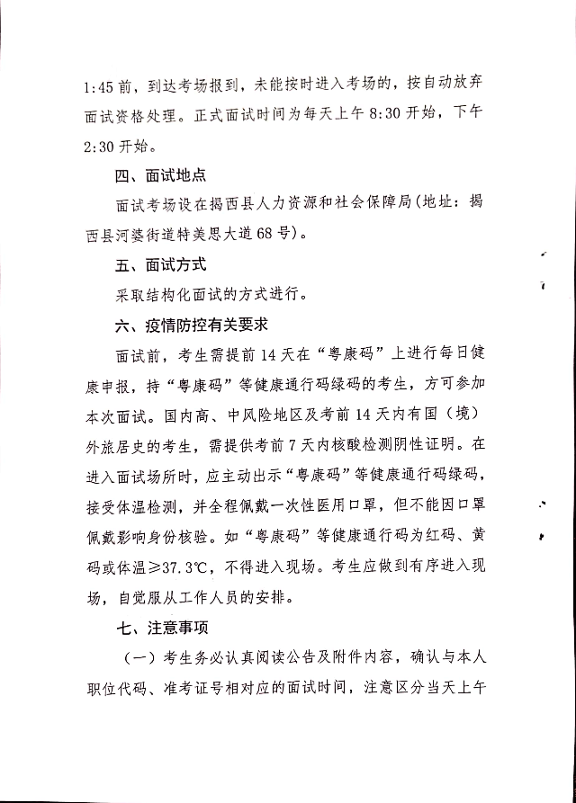 2020年揭西縣招聘村（社區）黨群服務中心第二專職人員面試工作有關事項的公告2.jpg