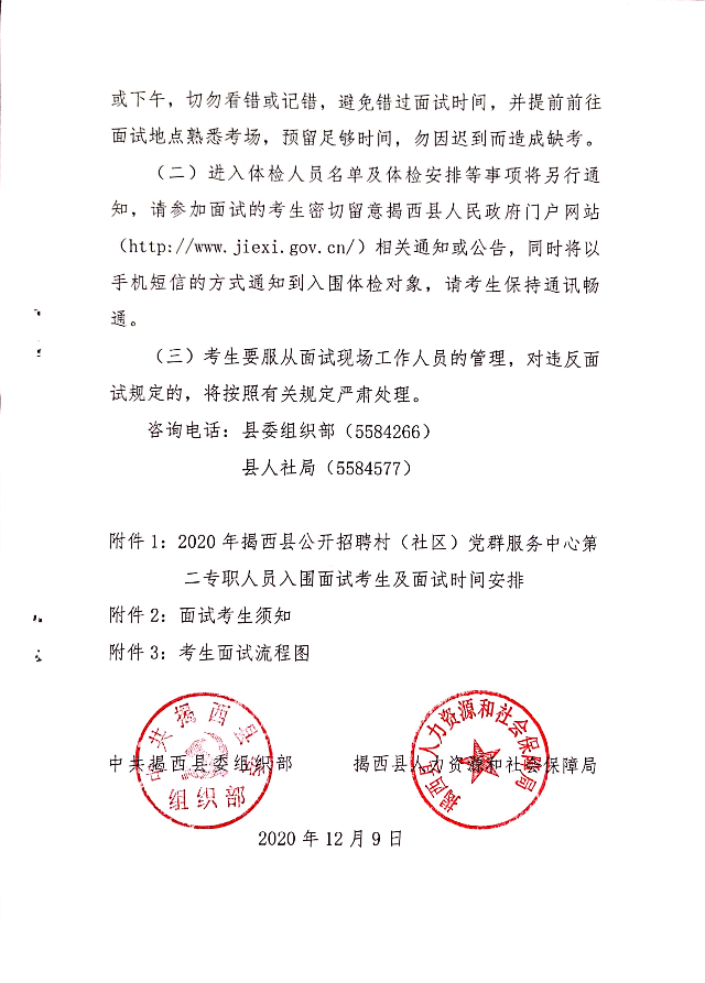 2020年揭西縣招聘村（社區）黨群服務中心第二專職人員面試工作有關事項的公告3.jpg