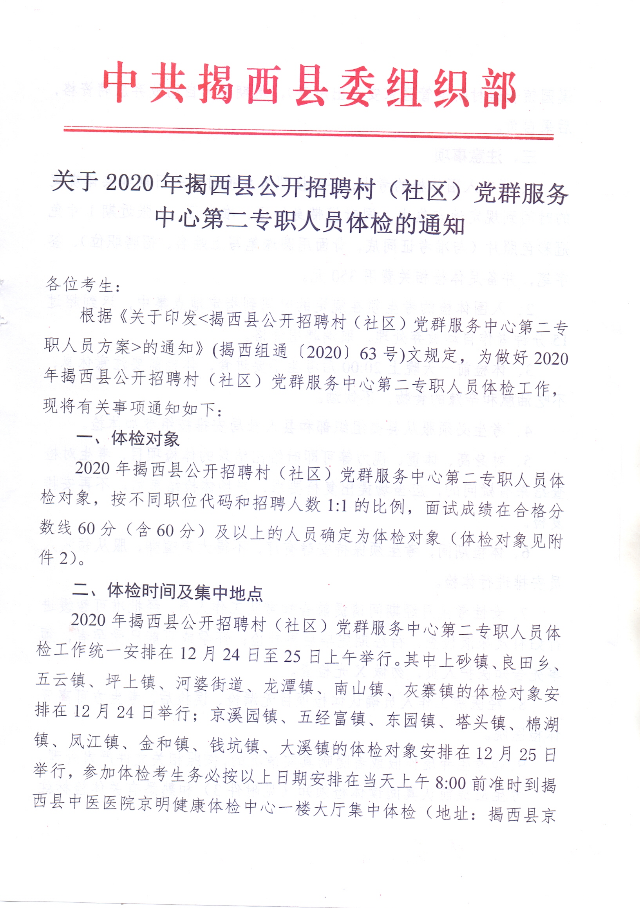 關于2020年揭西縣公開招聘村（社區）黨群服務中心第二專職人員體檢的通知01.jpg