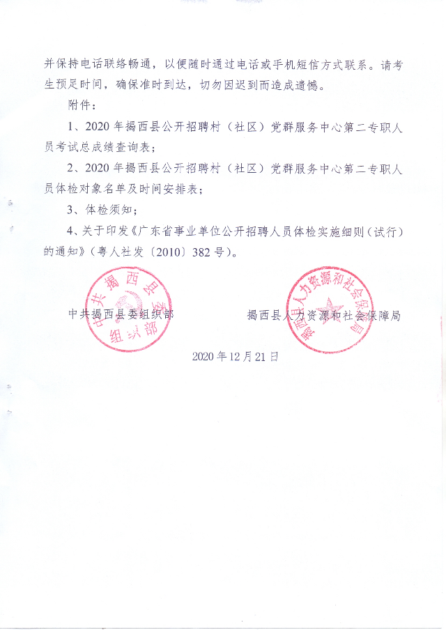 關于2020年揭西縣公開招聘村（社區）黨群服務中心第二專職人員體檢的通知03.jpg