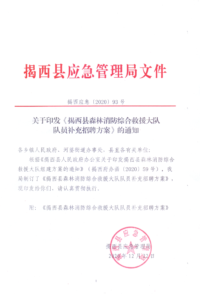 關于印發《揭西縣森林消防綜合救援大隊隊員補充招聘方案》的通知.jpg