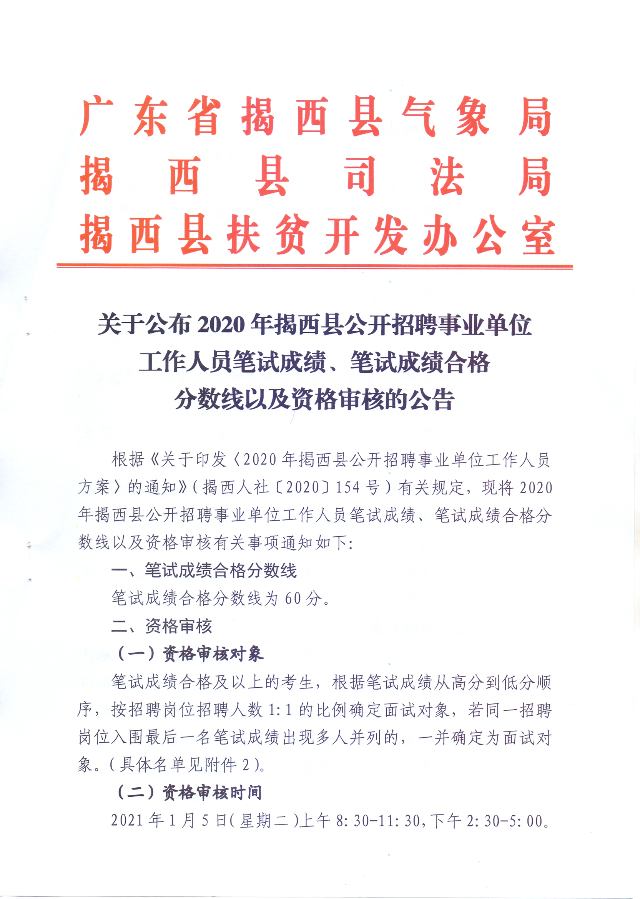 關于公布2020年揭西縣公開招聘事業單位工作人員筆試成績、筆試成績合格分數線以及資格審核的公告1.jpg