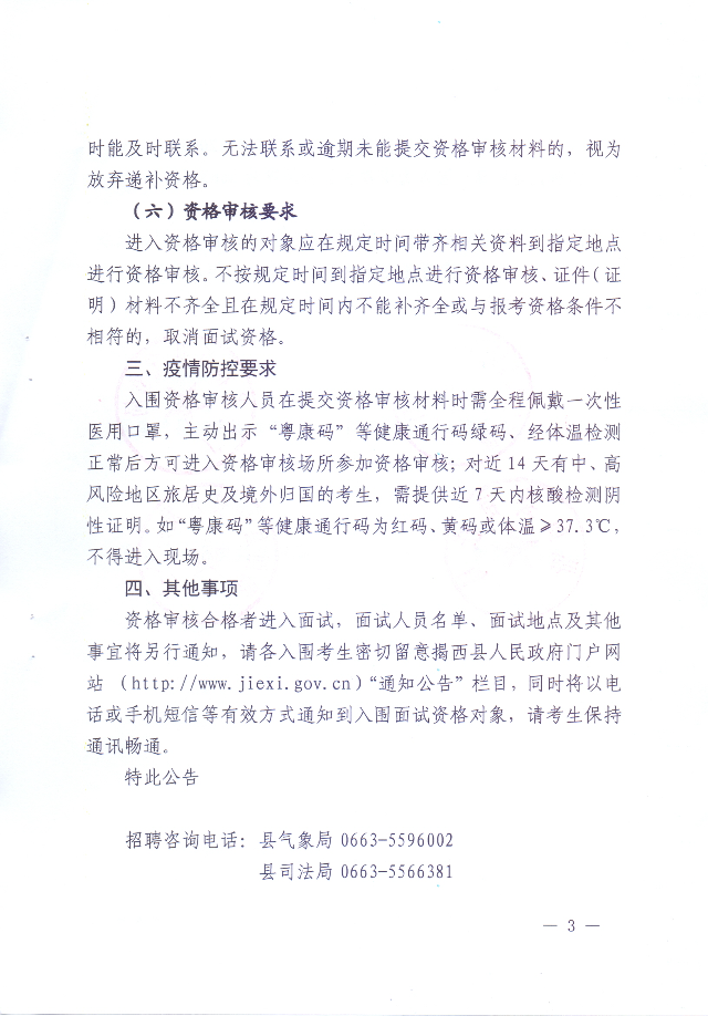 關于公布2020年揭西縣公開招聘事業單位工作人員筆試成績、筆試成績合格分數線以及資格審核的公告3.jpg