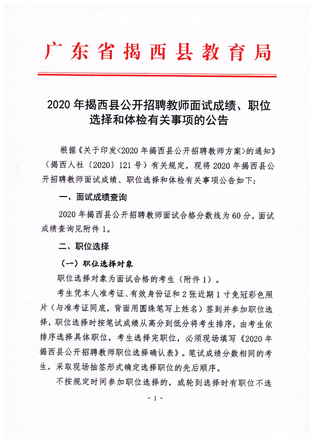 2020年揭西縣公開招聘教師面試成績、職位選擇和體檢有關(guān)事項(xiàng)的公告1.jpg