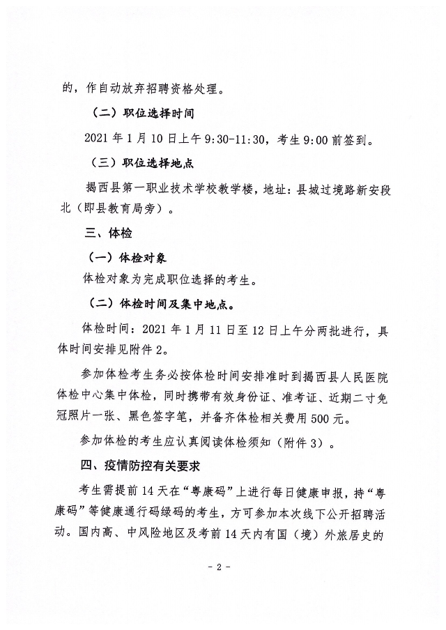 2020年揭西縣公開招聘教師面試成績、職位選擇和體檢有關(guān)事項(xiàng)的公告2.jpg