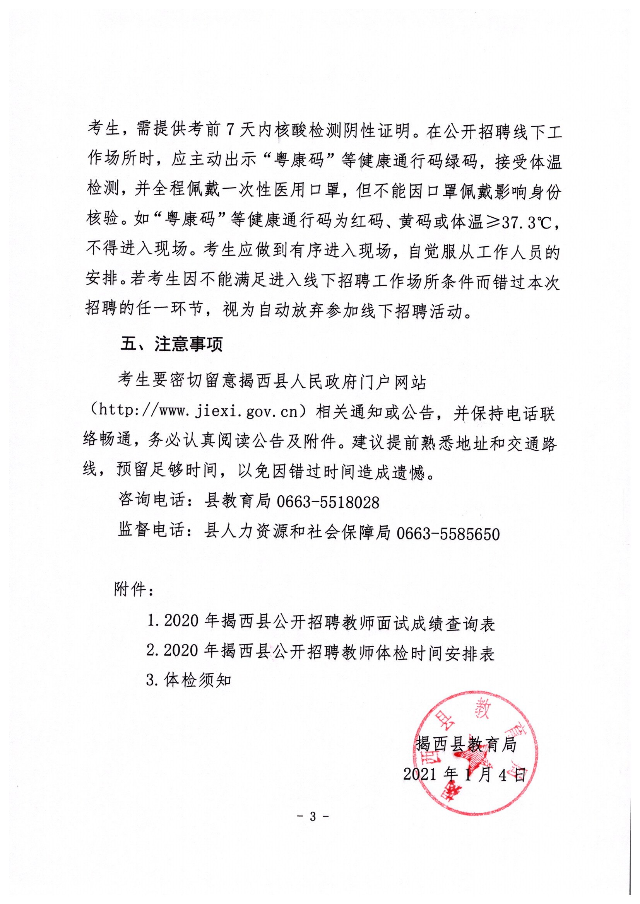2020年揭西縣公開招聘教師面試成績、職位選擇和體檢有關(guān)事項(xiàng)的公告3.jpg