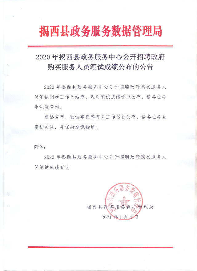 2020年揭西縣政務(wù)服務(wù)中心公開招聘政府購買服務(wù)人員筆試成績公布的公告.jpg