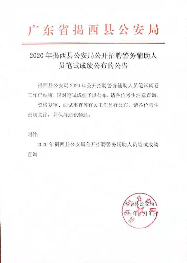 2020年揭西縣公安局公開招聘警務輔助人員筆試成績公布的公告.jpg