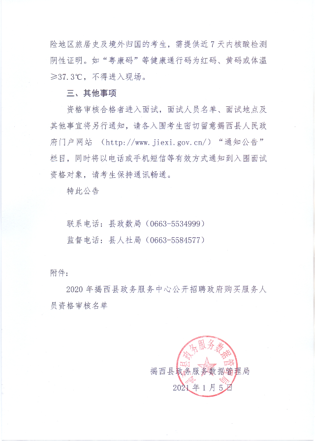 關于公布2020年揭西縣政務服務中心公開招聘政府購買服務人員資格審核的公告3.jpg