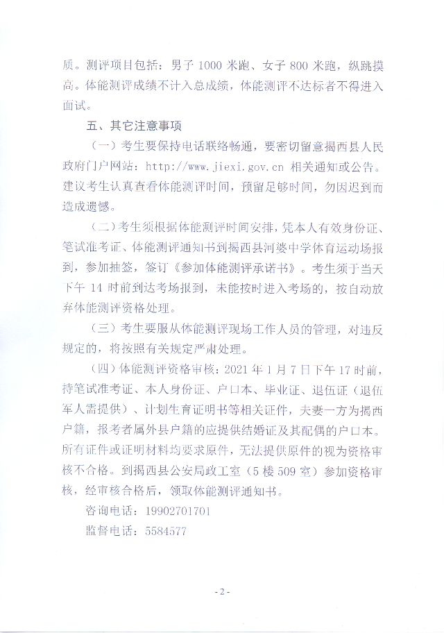 2020年揭西縣公安局公開招聘警務輔助人員體能測評通知2.jpg