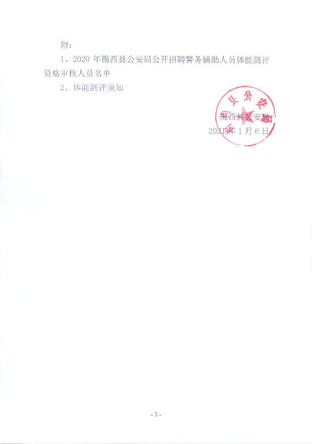 2020年揭西縣公安局公開招聘警務輔助人員體能測評通知3.jpg