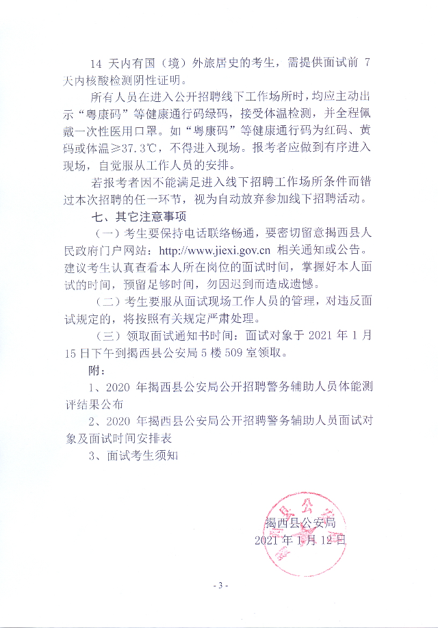 2020年揭西縣公安局公開招聘警務輔助人員體能測評結果及面試對象名單公告3.jpg