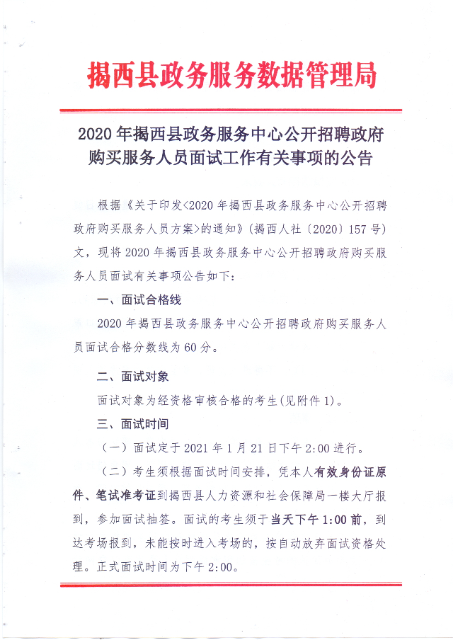 2020年揭西縣政務(wù)服務(wù)中心公開招聘政府購買服務(wù)人員面試工作有關(guān)事項(xiàng)的公告1.jpg