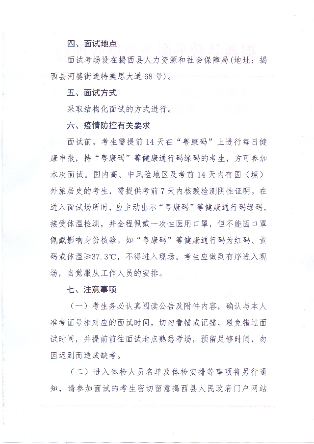2020年揭西縣政務(wù)服務(wù)中心公開招聘政府購買服務(wù)人員面試工作有關(guān)事項(xiàng)的公告2.jpg