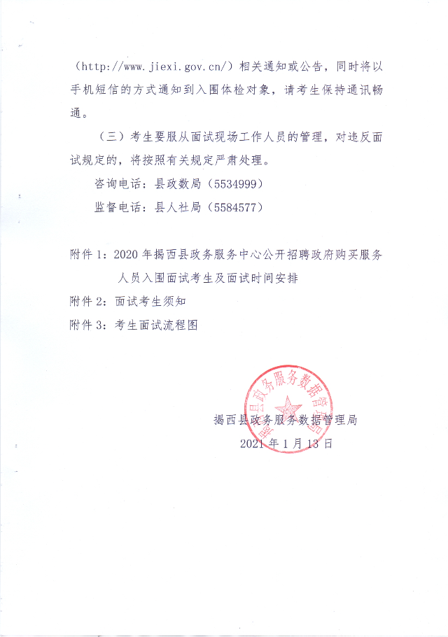 2020年揭西縣政務(wù)服務(wù)中心公開招聘政府購買服務(wù)人員面試工作有關(guān)事項(xiàng)的公告3.jpg