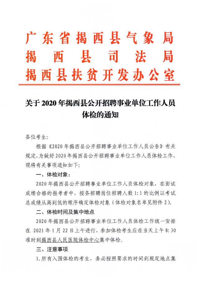 關于2020年揭西縣公開招聘事業單位工作人員體檢的通知01.jpg