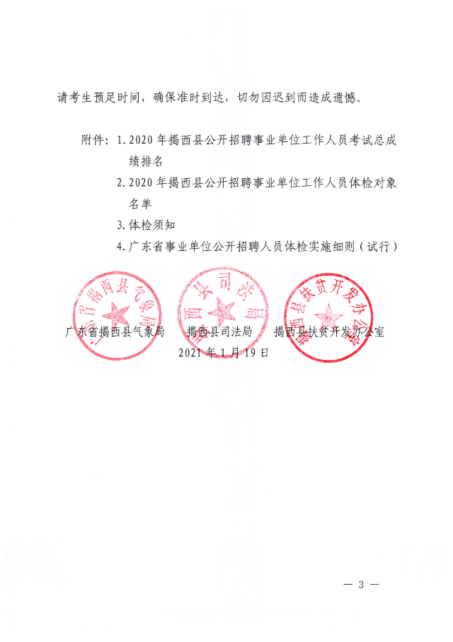 關于2020年揭西縣公開招聘事業單位工作人員體檢的通知03.jpg