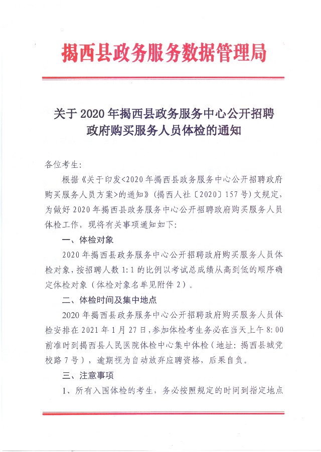 關于2020年揭西縣政務服務中心公開招聘政府購買服務人員體檢的通知1.jpg