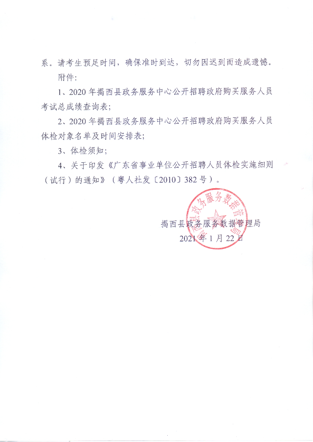 關于2020年揭西縣政務服務中心公開招聘政府購買服務人員體檢的通知3.jpg