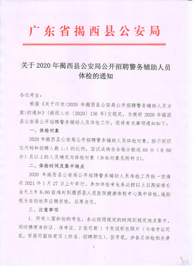 關于2020年揭西縣公安局公開招聘警務輔助人員1.jpg