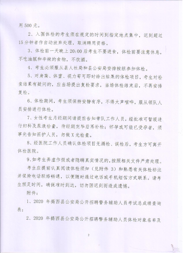 關于2020年揭西縣公安局公開招聘警務輔助人員2.jpg
