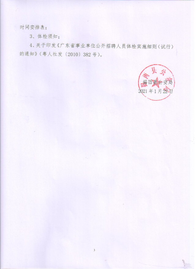 關于2020年揭西縣公安局公開招聘警務輔助人員3.jpg