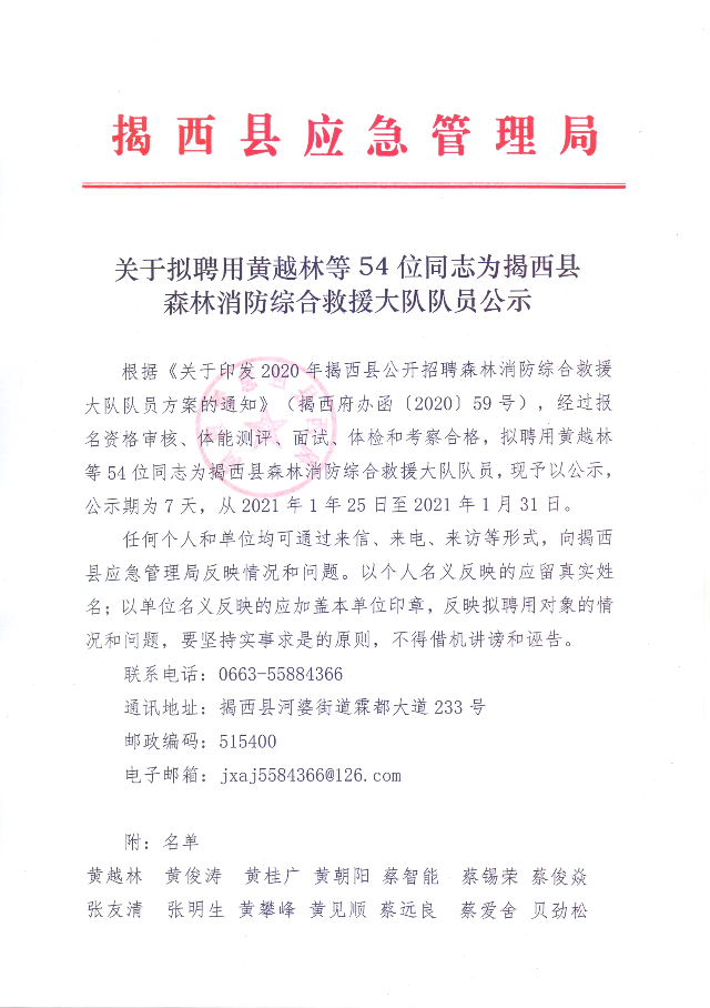 關于擬聘用黃越林等54位同志為揭西縣森林消防綜合救援大隊隊員公示1.jpg