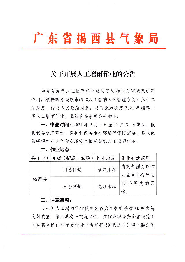關于開展人工增雨作業的公告01.jpg