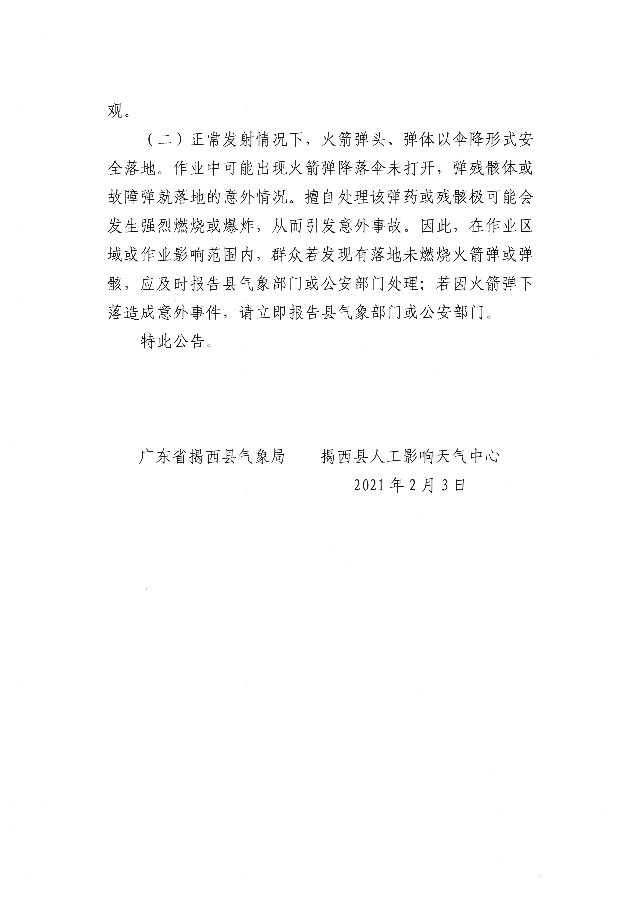 關于開展人工增雨作業的公告02.jpg