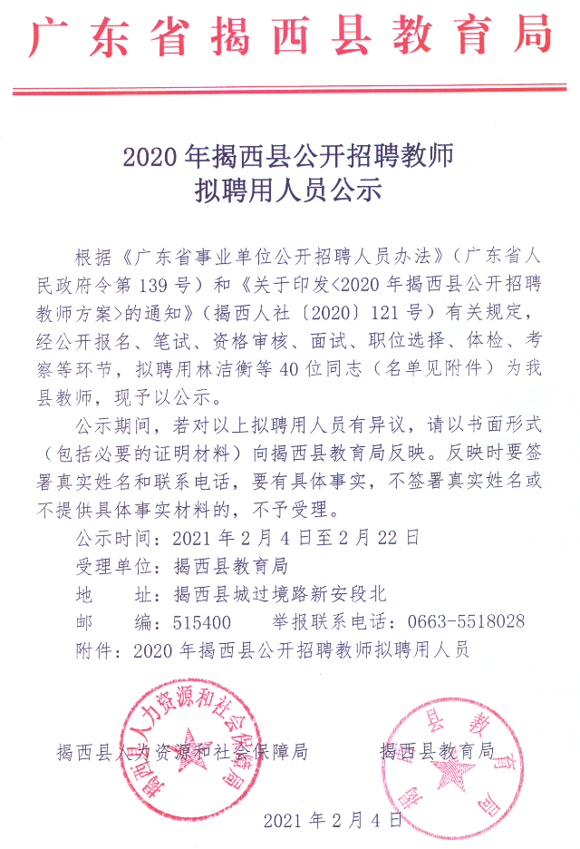 2020年揭西縣公開(kāi)招聘教師擬聘用人員公示.jpg