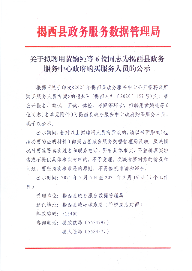 關(guān)于擬聘用黃婉純等6位同志為揭西縣政務(wù)服務(wù)中心政府購買服務(wù)人員的公示1.jpg