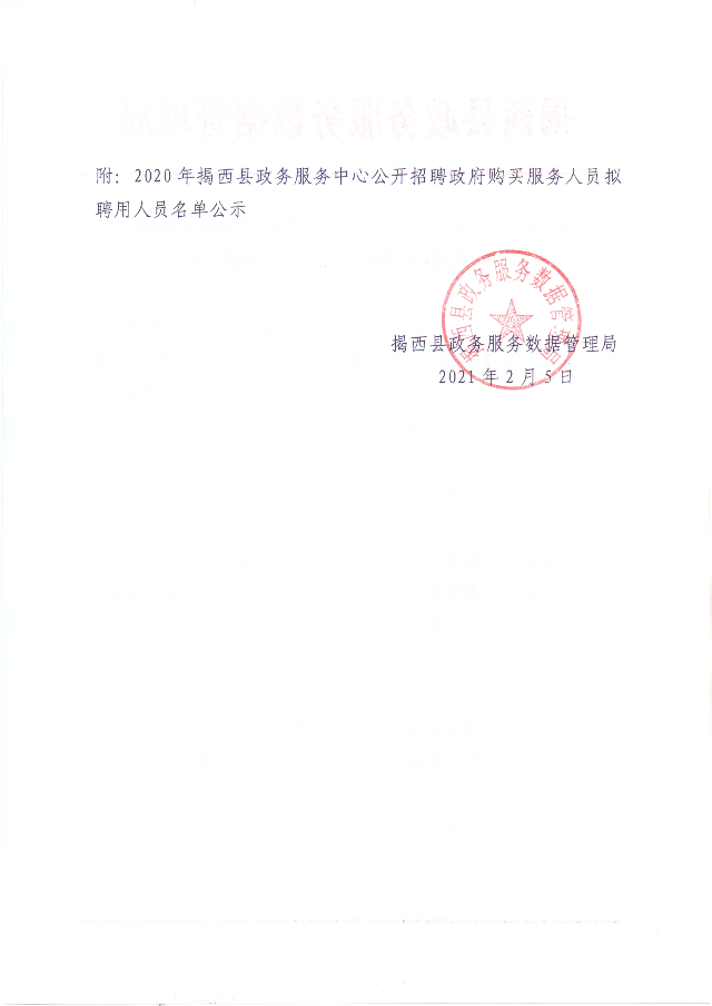 關(guān)于擬聘用黃婉純等6位同志為揭西縣政務(wù)服務(wù)中心政府購買服務(wù)人員的公示2.jpg
