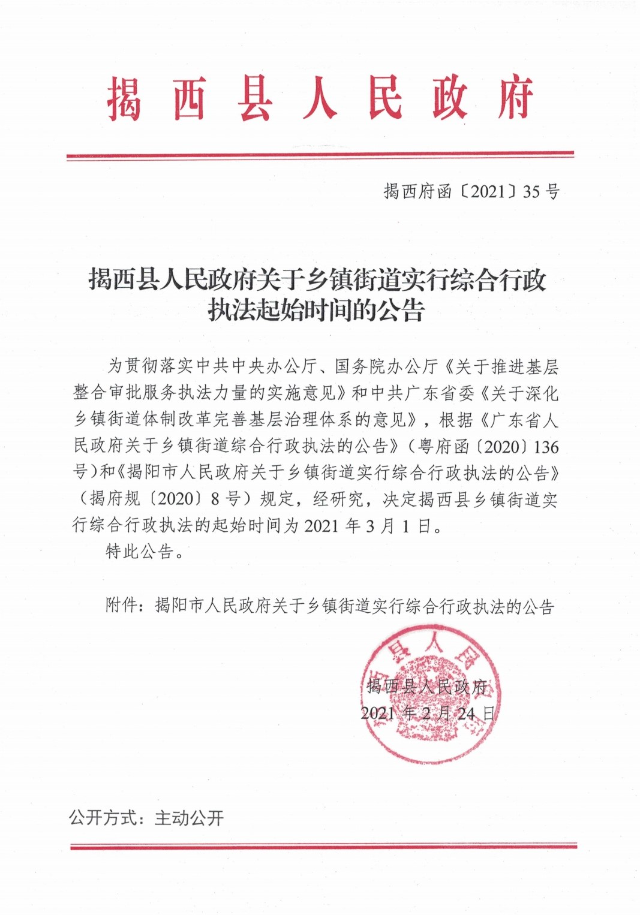 揭西縣人民政府關(guān)于鄉(xiāng)鎮(zhèn)街道實行綜合行政執(zhí)法起始時間的公告.jpg