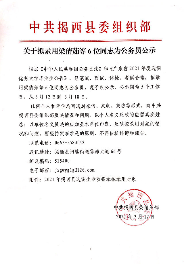 關于擬錄用梁倩茹等6位同志為公務員公示.jpg