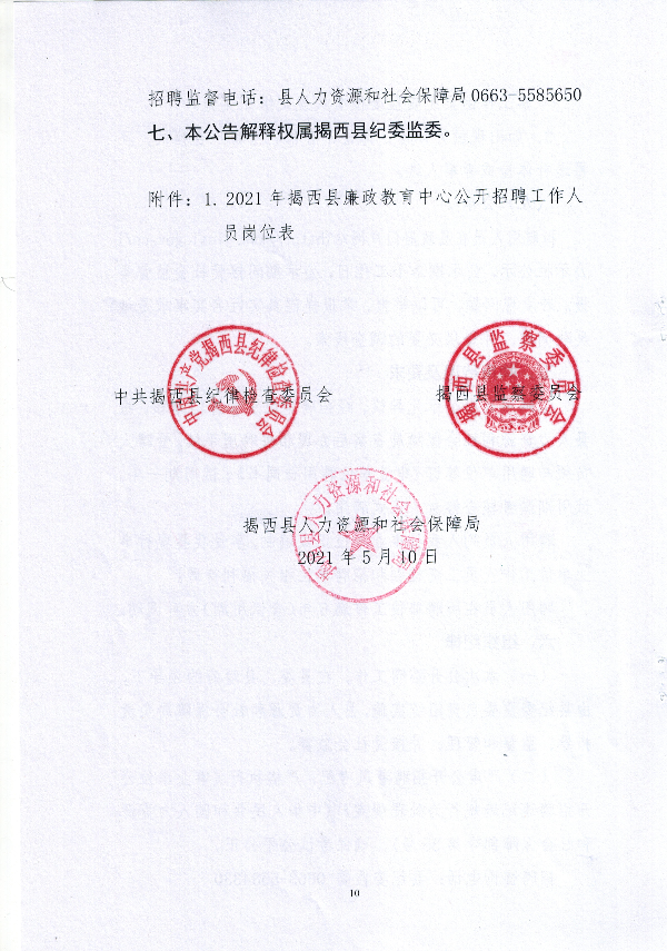2021年揭西縣廉政教育中心公開招聘工作人員公告10.jpg