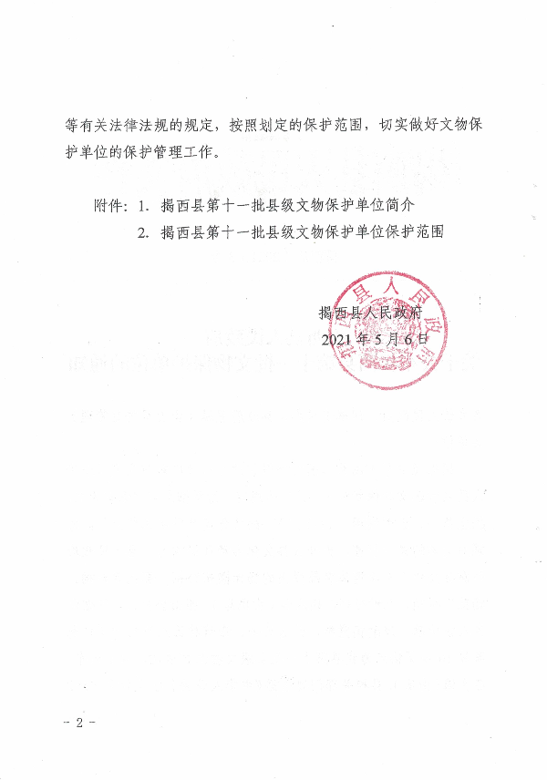 揭西縣人民政府關于公布揭西縣第十一批文物保護單位的通知2.jpg